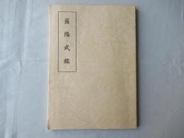 薩陽武鑑