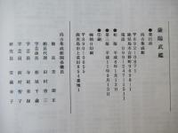 薩陽武鑑