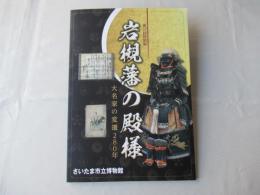 岩槻藩の殿様 : 大名家の変遷280年 : 第37回特別展