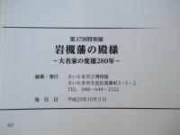 岩槻藩の殿様 : 大名家の変遷280年 : 第37回特別展