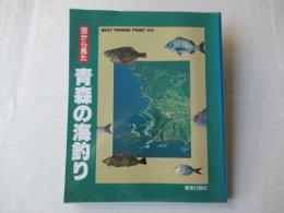 空から見た：青森の海釣り