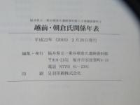 越前・朝倉氏関係年表