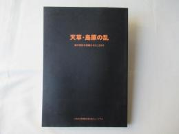 天草・島原の乱 : 徳川幕府を震撼させた百二十日 : 平成十四年度秋季特別展覧会