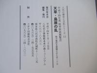 天草・島原の乱 : 徳川幕府を震撼させた百二十日 : 平成十四年度秋季特別展覧会