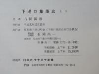 下湯口集落史　上下卷