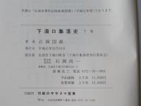下湯口集落史　上下卷