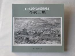 日本近代銅版画と今純三展