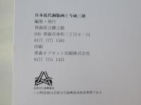 日本近代銅版画と今純三展