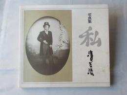 写真集 私