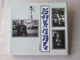 昭和男性諸君 : 写真集