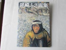 尾崎ふさ画集