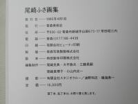 尾崎ふさ画集
