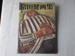 常田健画集