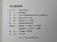 常田健画集