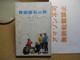 青森県石の旅