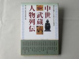 中世武蔵人物列伝 : 時代を動かした武士とその周辺