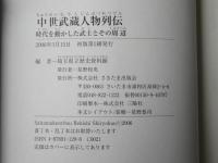 中世武蔵人物列伝 : 時代を動かした武士とその周辺