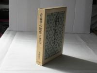 青森県の歴史と文化
