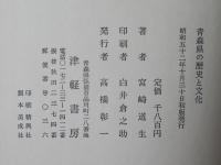 青森県の歴史と文化