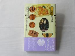 弘前藩 : 「北狄の押さえ」弘前藩。海が運んだ人・もの・文化。北奥は華麗に花開く。