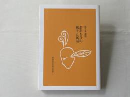 あおもりの風土と民話