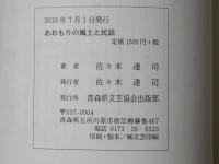 あおもりの風土と民話