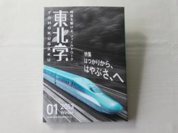 特集 はつかりから、はやぶさ、へ : 東北学