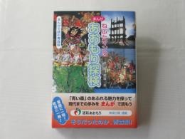 ねぶたマンのあおもり探検 : まんがで読む青森県