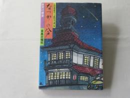 なつかしの八戸 : 庶民の歴史