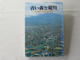 青い森と堤川
