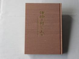 津軽を拓いた人々 : 津軽の近代化とキリスト教