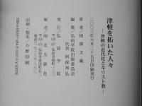 津軽を拓いた人々 : 津軽の近代化とキリスト教