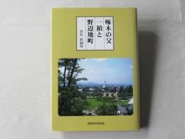 啄木の父一禎と野辺地町