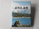 岩崎村の植物