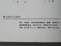 岩崎村の植物
