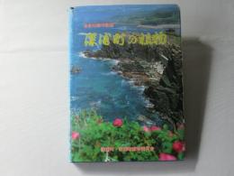 深浦町の植物 : 合併25周年記念：青森県西津軽郡