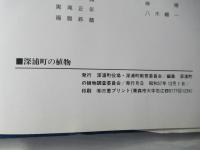深浦町の植物 : 合併25周年記念：青森県西津軽郡