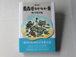 青森県なぞなぞ集