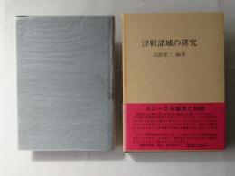 津軽諸城の研究