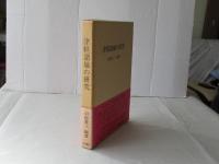 津軽諸城の研究