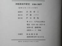 津軽諸城の研究