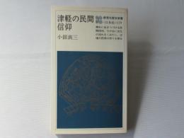 津軽の民間信仰