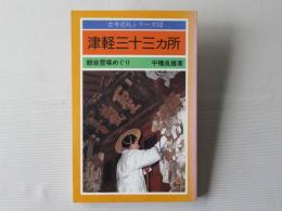津軽三十三カ所：観音霊場めぐり　古寺巡礼シリーズ10