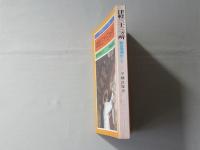 津軽三十三カ所：観音霊場めぐり　古寺巡礼シリーズ10