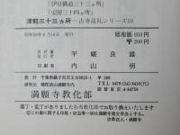 津軽三十三カ所：観音霊場めぐり　古寺巡礼シリーズ10