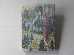 古代津軽の酋長豪族 : 奇伝異説