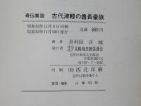 古代津軽の酋長豪族 : 奇伝異説