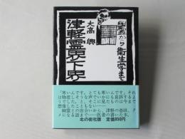 津軽霊界下界 : 幽霊から衛生学まで