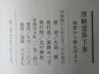 津軽霊界下界 : 幽霊から衛生学まで