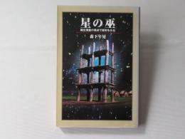 星の巫 : 縄文測量の視点で歴史をみる